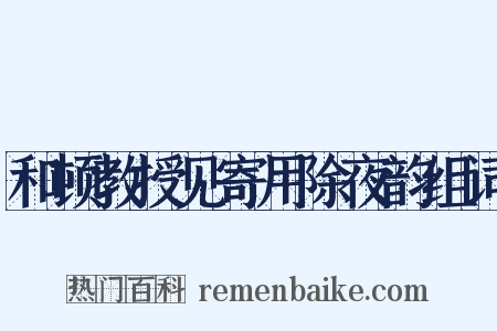 和顿教授见寄用除夜韵组词是什么意思的图片